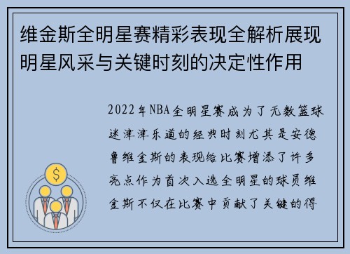 维金斯全明星赛精彩表现全解析展现明星风采与关键时刻的决定性作用