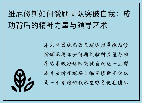 维尼修斯如何激励团队突破自我：成功背后的精神力量与领导艺术