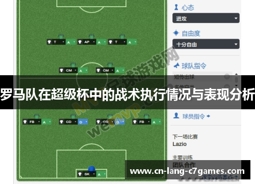 罗马队在超级杯中的战术执行情况与表现分析