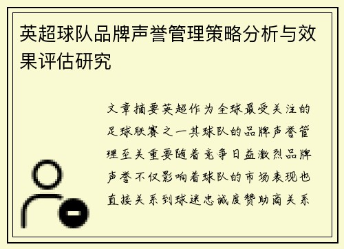 英超球队品牌声誉管理策略分析与效果评估研究