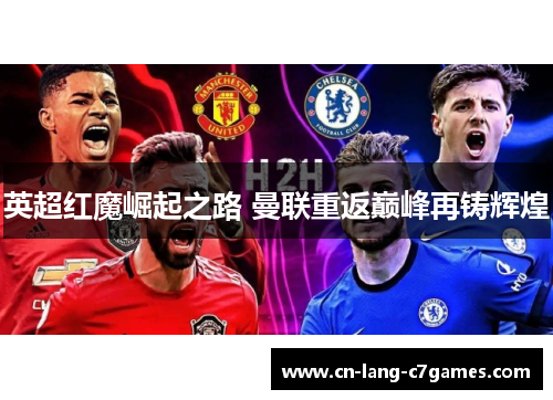 英超红魔崛起之路 曼联重返巅峰再铸辉煌