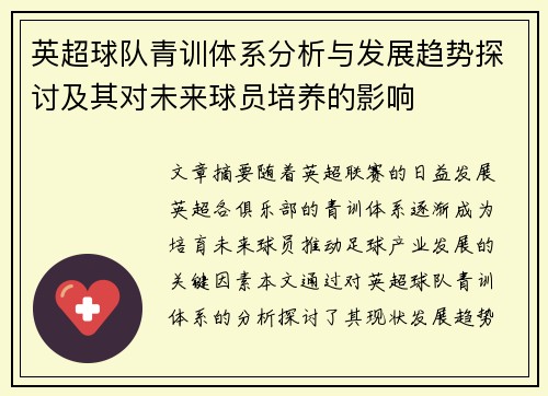 英超球队青训体系分析与发展趋势探讨及其对未来球员培养的影响