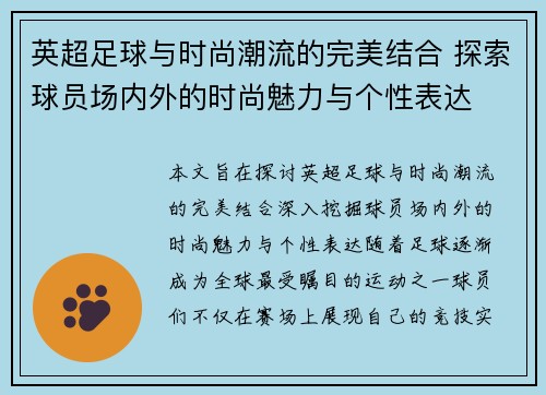 英超足球与时尚潮流的完美结合 探索球员场内外的时尚魅力与个性表达