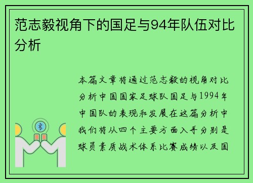 范志毅视角下的国足与94年队伍对比分析
