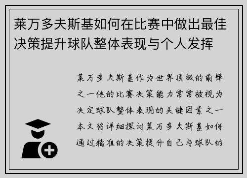 莱万多夫斯基如何在比赛中做出最佳决策提升球队整体表现与个人发挥