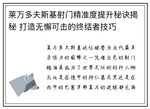 莱万多夫斯基射门精准度提升秘诀揭秘 打造无懈可击的终结者技巧