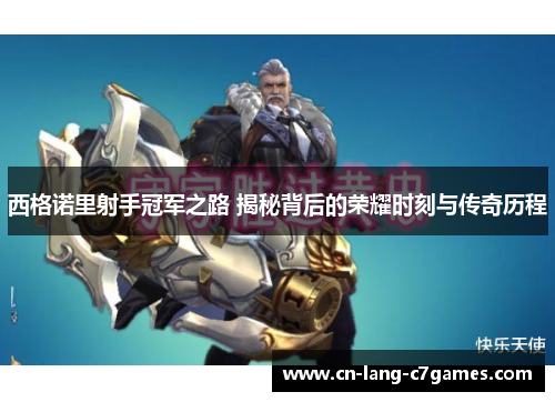 西格诺里射手冠军之路 揭秘背后的荣耀时刻与传奇历程
