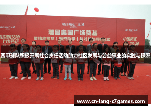 西甲球队积极开展社会责任活动助力社区发展与公益事业的实践与探索