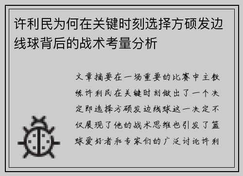 许利民为何在关键时刻选择方硕发边线球背后的战术考量分析