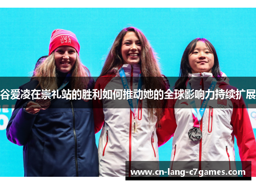 谷爱凌在崇礼站的胜利如何推动她的全球影响力持续扩展