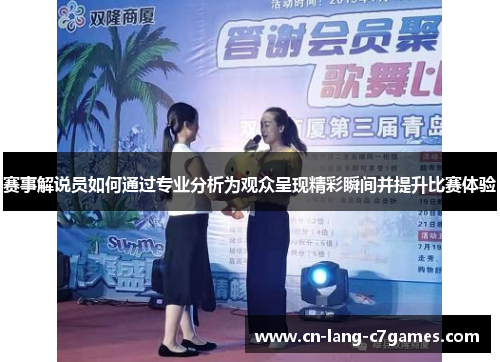 赛事解说员如何通过专业分析为观众呈现精彩瞬间并提升比赛体验