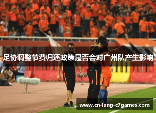 足协调整节费归还政策是否会对广州队产生影响