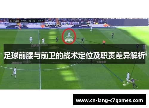 足球前腰与前卫的战术定位及职责差异解析