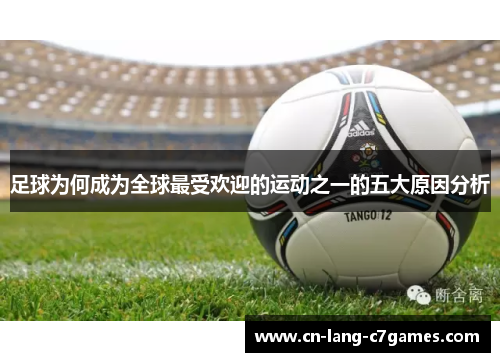 足球为何成为全球最受欢迎的运动之一的五大原因分析