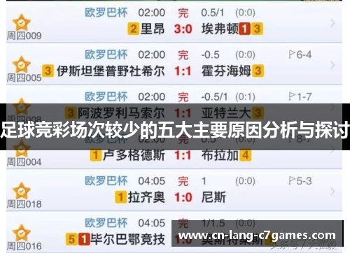 足球竞彩场次较少的五大主要原因分析与探讨