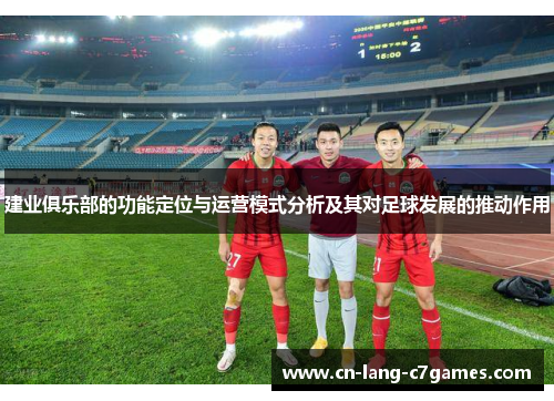 建业俱乐部的功能定位与运营模式分析及其对足球发展的推动作用