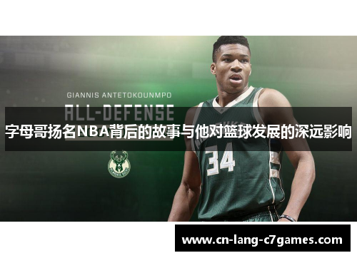 字母哥扬名NBA背后的故事与他对篮球发展的深远影响