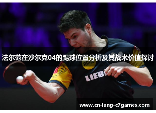 法尔范在沙尔克04的踢球位置分析及其战术价值探讨