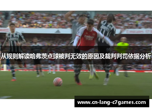 从规则解读哈弗茨点球被判无效的原因及裁判判罚依据分析