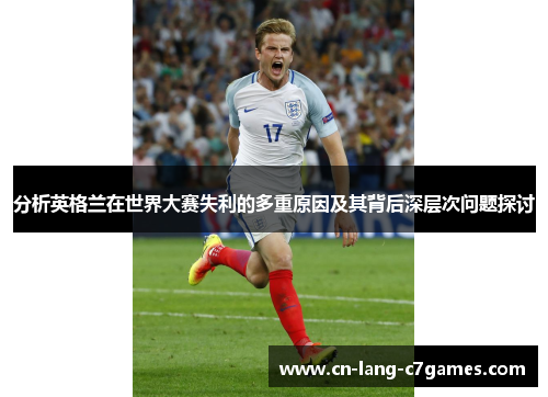 分析英格兰在世界大赛失利的多重原因及其背后深层次问题探讨