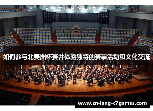 如何参与北美洲杯赛并体验独特的赛事活动和文化交流