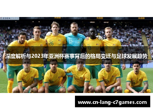 深度解析与2023年亚洲杯赛事背后的格局变迁与足球发展趋势