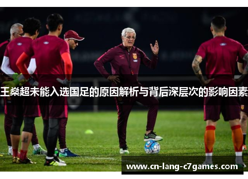 王燊超未能入选国足的原因解析与背后深层次的影响因素
