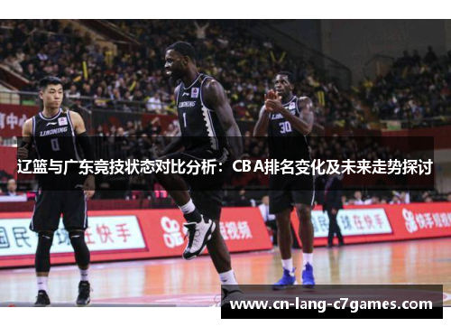 辽篮与广东竞技状态对比分析：CBA排名变化及未来走势探讨