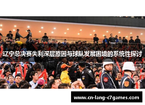 辽宁总决赛失利深层原因与球队发展困境的系统性探讨
