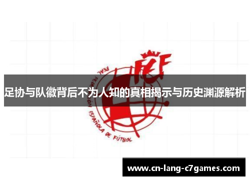 足协与队徽背后不为人知的真相揭示与历史渊源解析