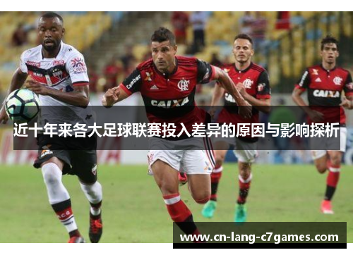 近十年来各大足球联赛投入差异的原因与影响探析