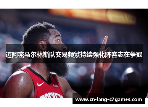 迈阿密马尔林斯队交易频繁持续强化阵容志在争冠