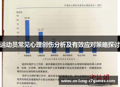 运动员常见心理创伤分析及有效应对策略探讨