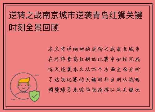 逆转之战南京城市逆袭青岛红狮关键时刻全景回顾