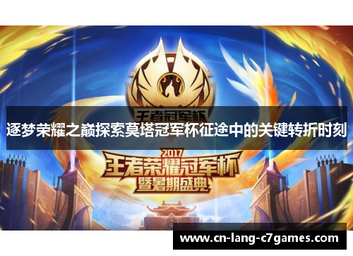 逐梦荣耀之巅探索莫塔冠军杯征途中的关键转折时刻