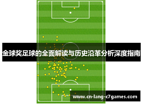 金球奖足球的全面解读与历史沿革分析深度指南