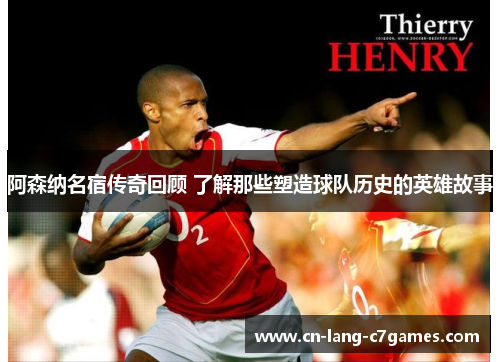 阿森纳名宿传奇回顾 了解那些塑造球队历史的英雄故事