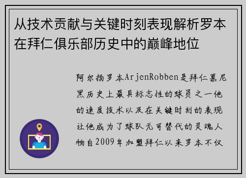 从技术贡献与关键时刻表现解析罗本在拜仁俱乐部历史中的巅峰地位