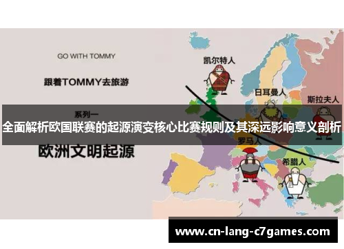 全面解析欧国联赛的起源演变核心比赛规则及其深远影响意义剖析