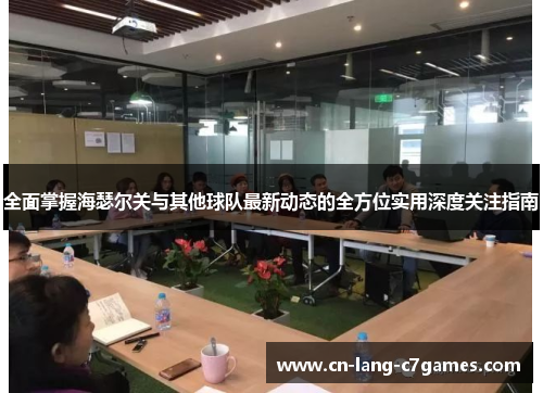 全面掌握海瑟尔关与其他球队最新动态的全方位实用深度关注指南