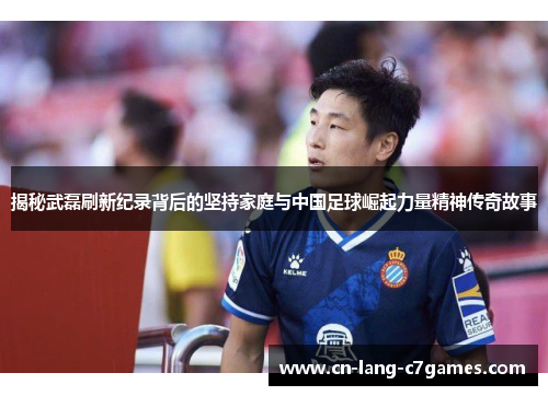 揭秘武磊刷新纪录背后的坚持家庭与中国足球崛起力量精神传奇故事