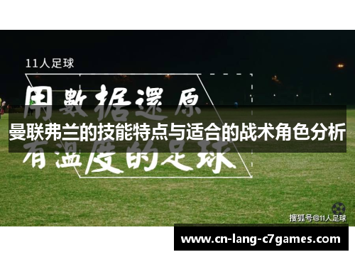 曼联弗兰的技能特点与适合的战术角色分析