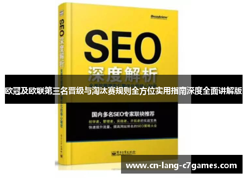 欧冠及欧联第三名晋级与淘汰赛规则全方位实用指南深度全面讲解版