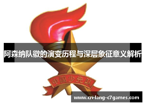 阿森纳队徽的演变历程与深层象征意义解析