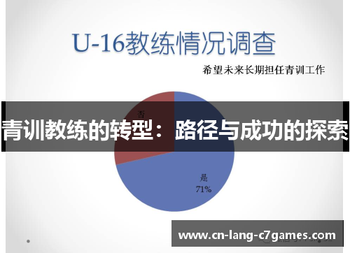 青训教练的转型：路径与成功的探索