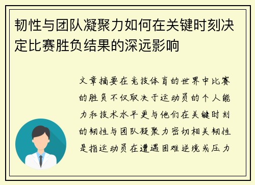 韧性与团队凝聚力如何在关键时刻决定比赛胜负结果的深远影响