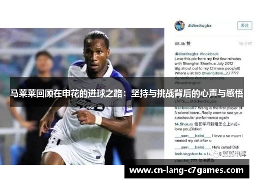 马莱莱回顾在申花的进球之路：坚持与挑战背后的心声与感悟