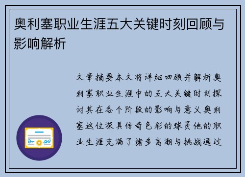 奥利塞职业生涯五大关键时刻回顾与影响解析