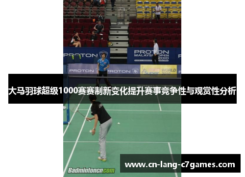 大马羽球超级1000赛赛制新变化提升赛事竞争性与观赏性分析