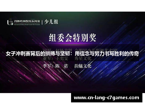 女子冲刺赛背后的拼搏与坚韧：用信念与努力书写胜利的传奇